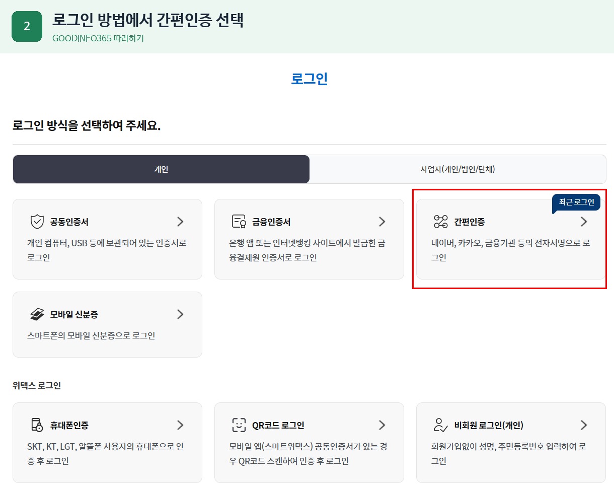 위택스 자동차세 조회 방법 2단계 - 로그인 방법에서 간편인증 선택
