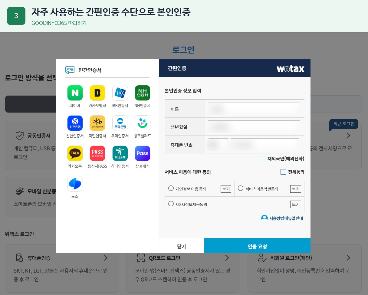 위택스 자동차세 조회 방법 3단계 - 자주 사용하는 간편인증 수단으로 본인인증