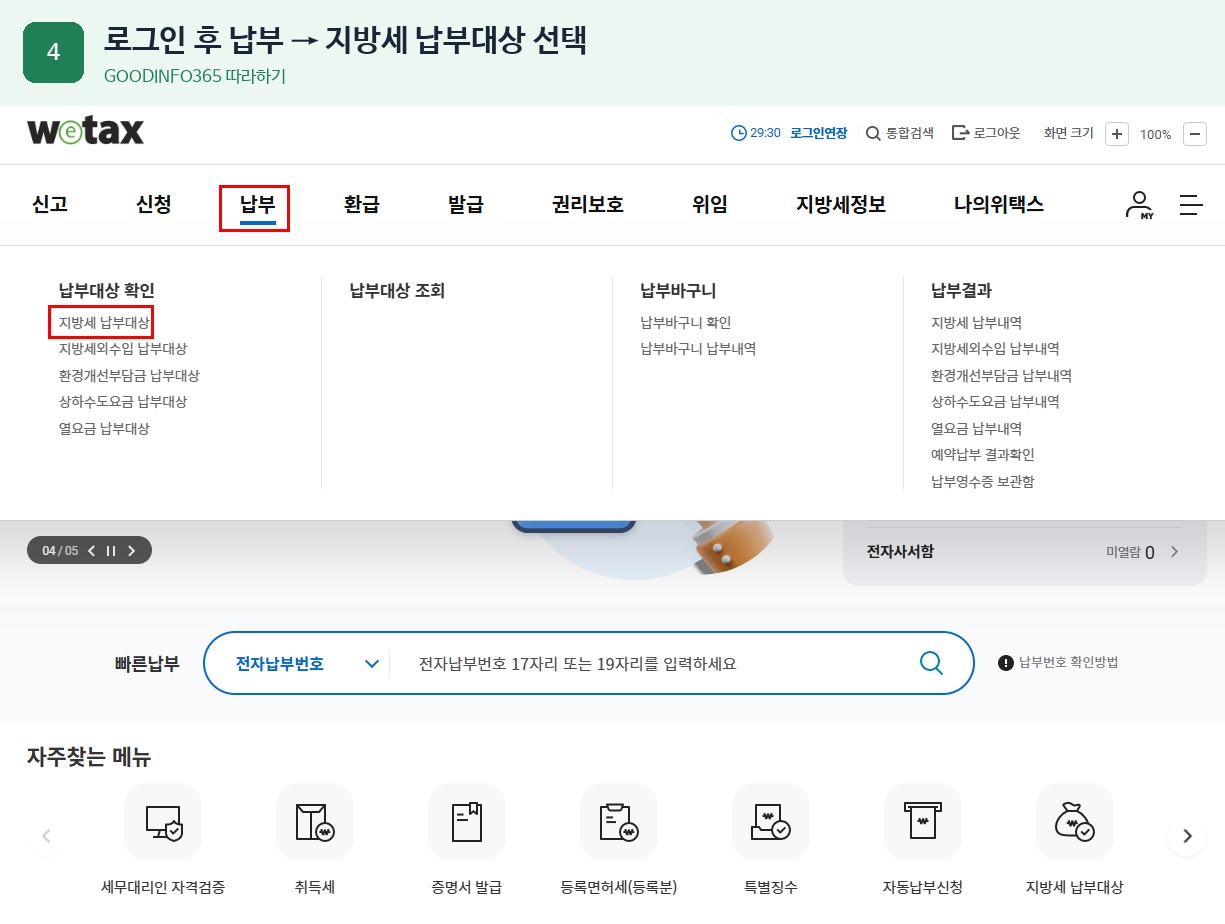 위택스 자동차세 조회 방법 4단계 - 납부 → 지방세 납부대상 선택