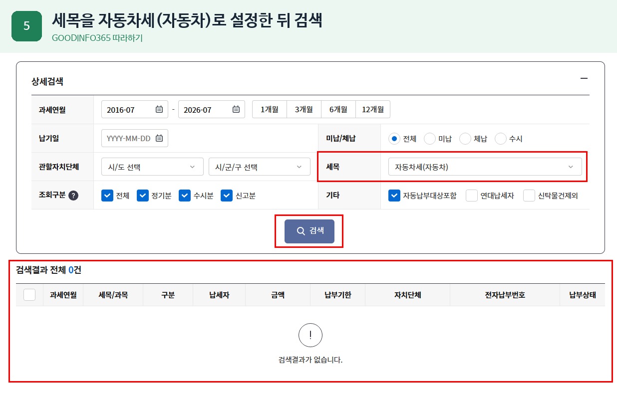 위택스 자동차세 조회 방법 5단계 - 자동차세를 선택한 뒤 검색