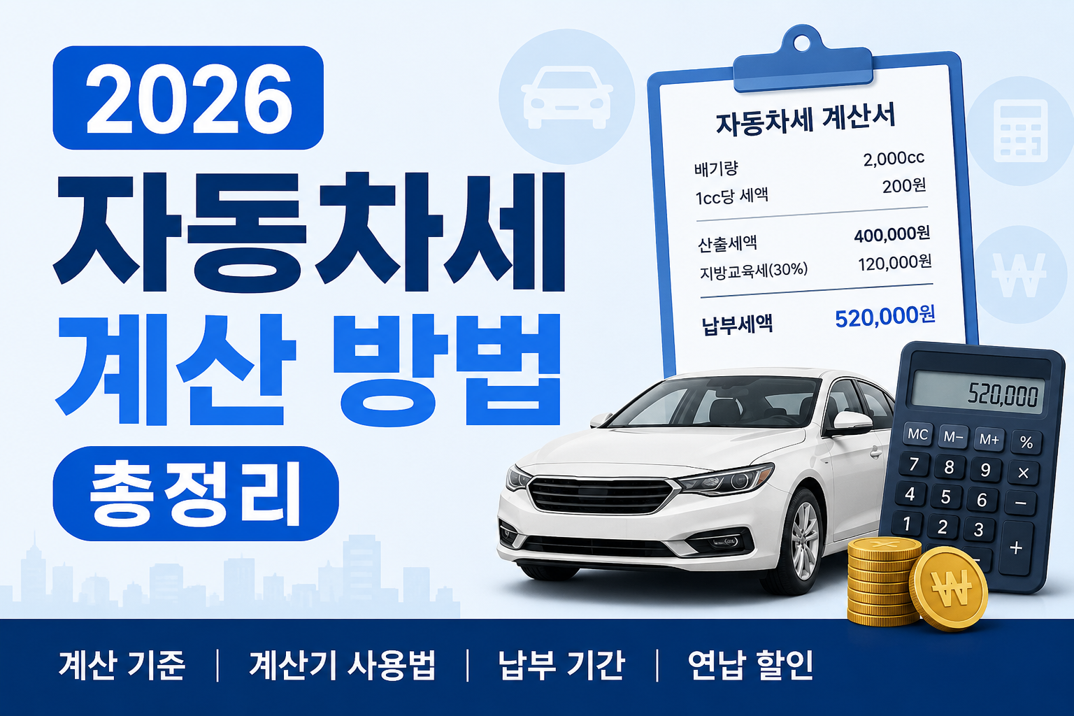 2026 자동차세 계산 방법 총정리 l 계산기, 납부기간, 연납 할인까지