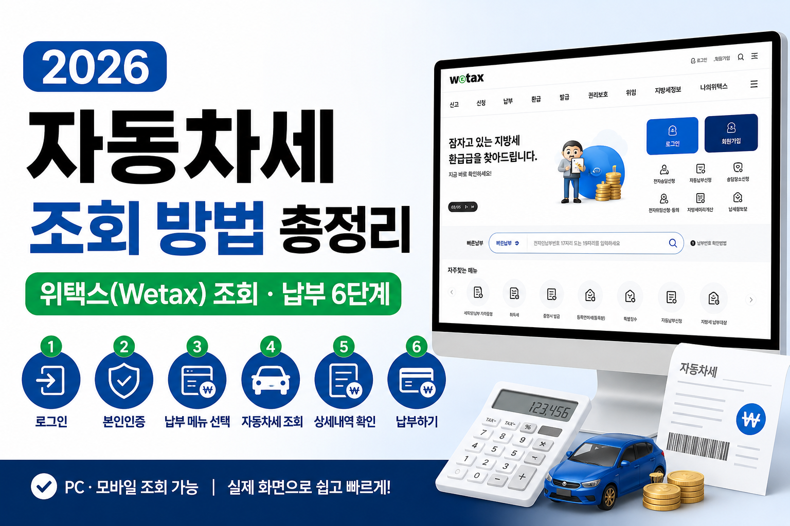 2026 자동차세 조회 방법 위택스 자동차세 조회 총정리