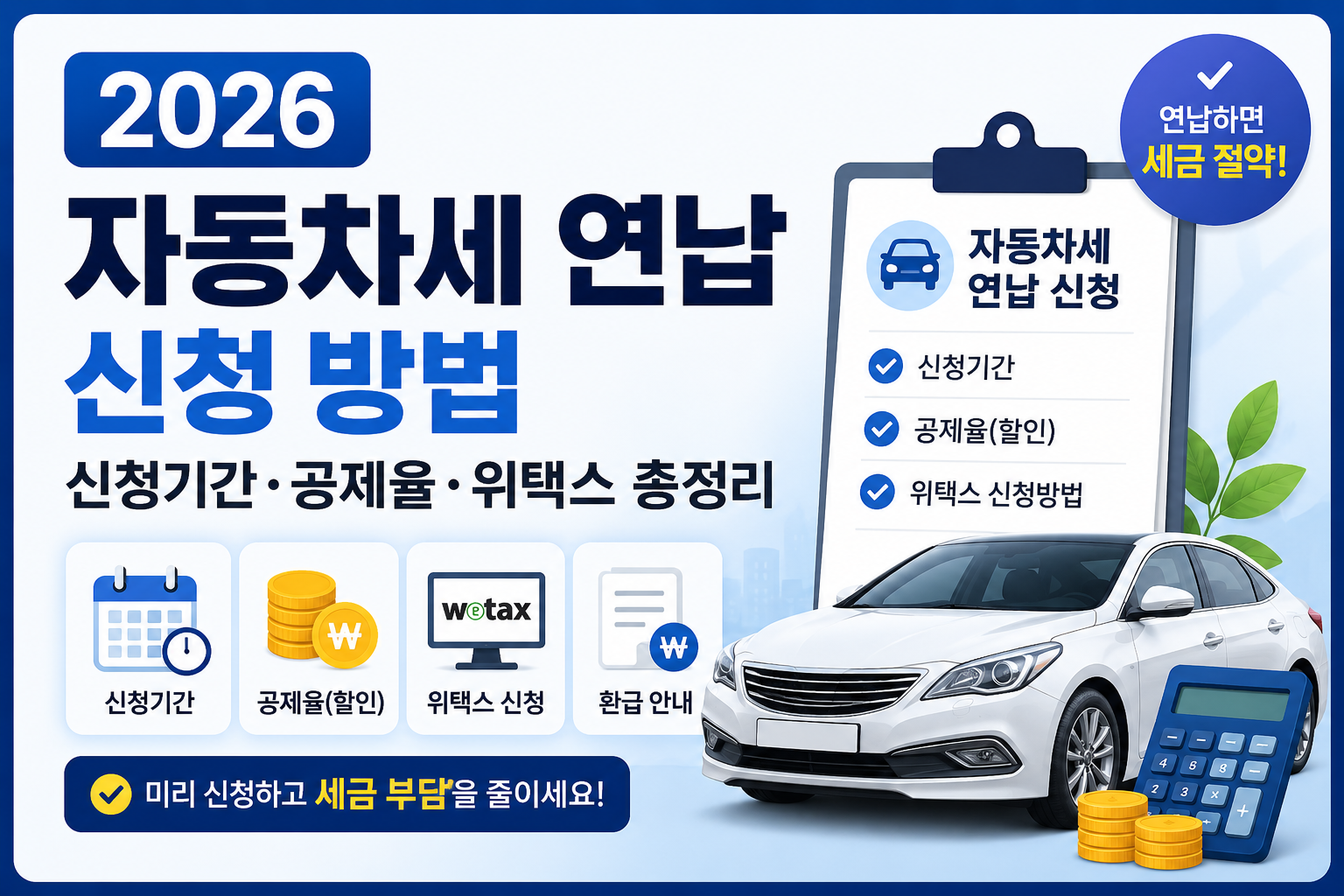 2026 자동차세 연납 신청 방법 신청기간 공제율 위택스 총정리