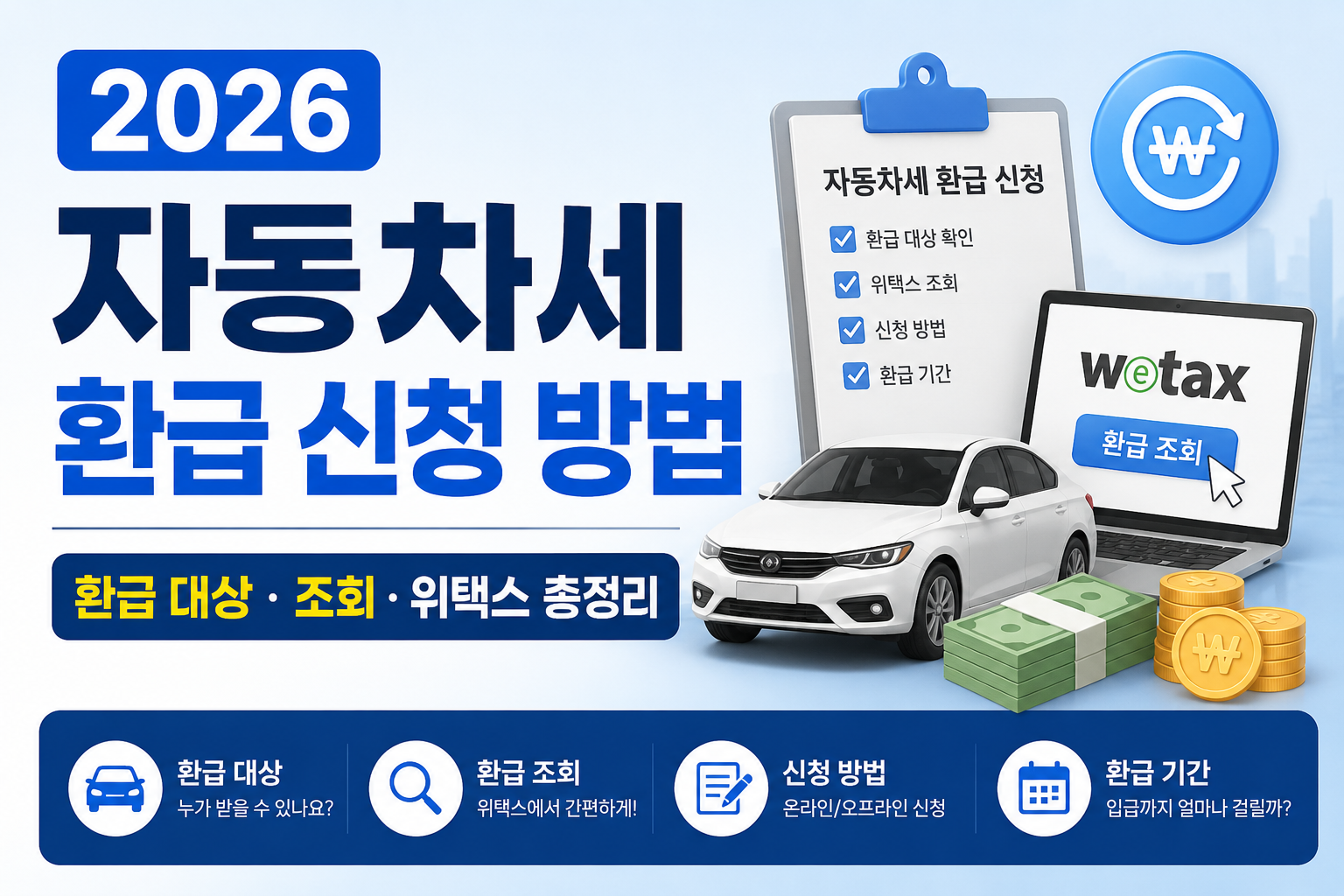 2026 자동차세 환급 신청 방법 환급 대상 조회 위택스 총정리