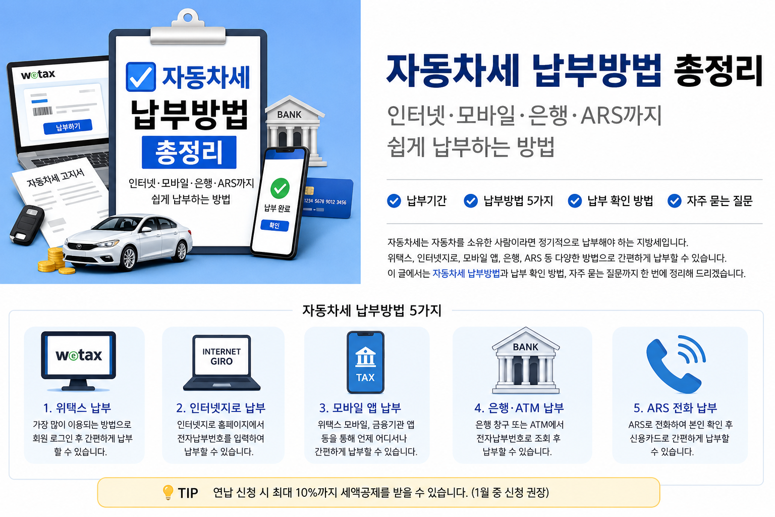 자동차세 납부방법 위택스 인터넷지로 모바일 납부