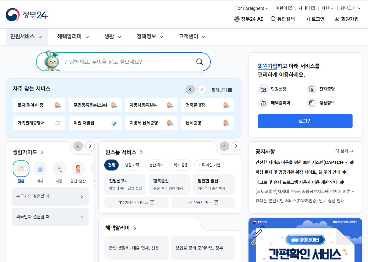 정부24 홈페이지 주민등록등본 인터넷 발급 시작 화면