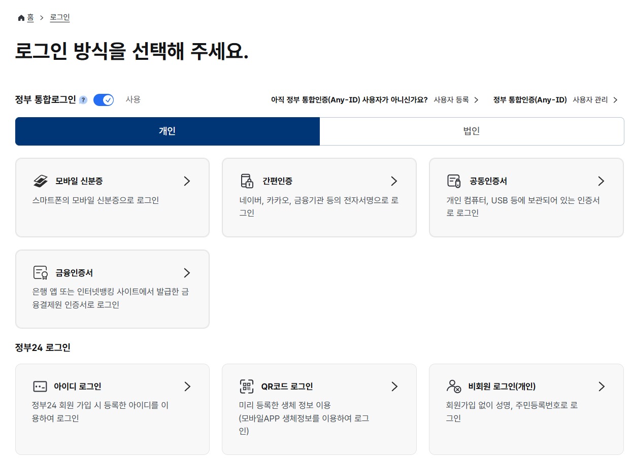 정부24 로그인 방식 선택 화면