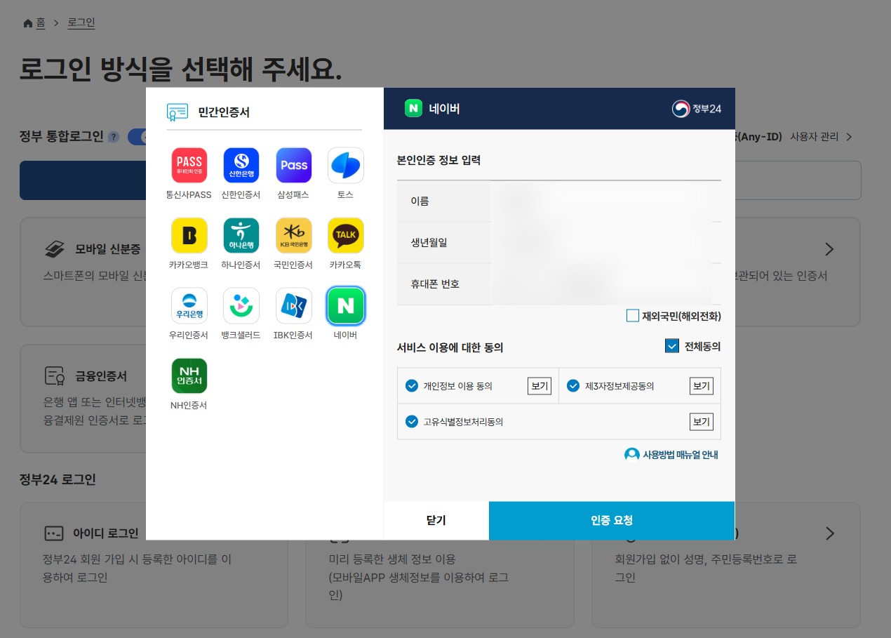 정부24 네이버 간편인증 본인인증 화면