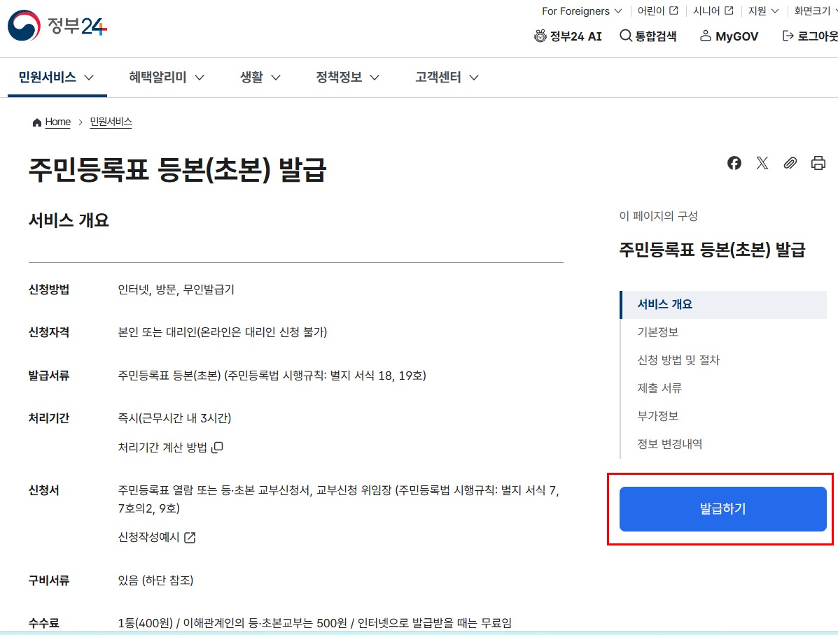 정부24 주민등록표 등본 초본 발급하기 버튼