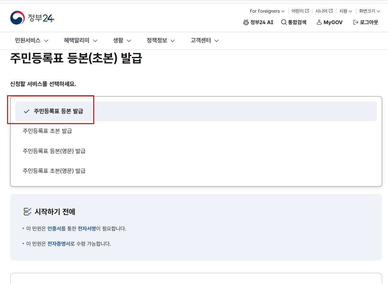 주민등록표 등본 발급 서비스 선택 화면