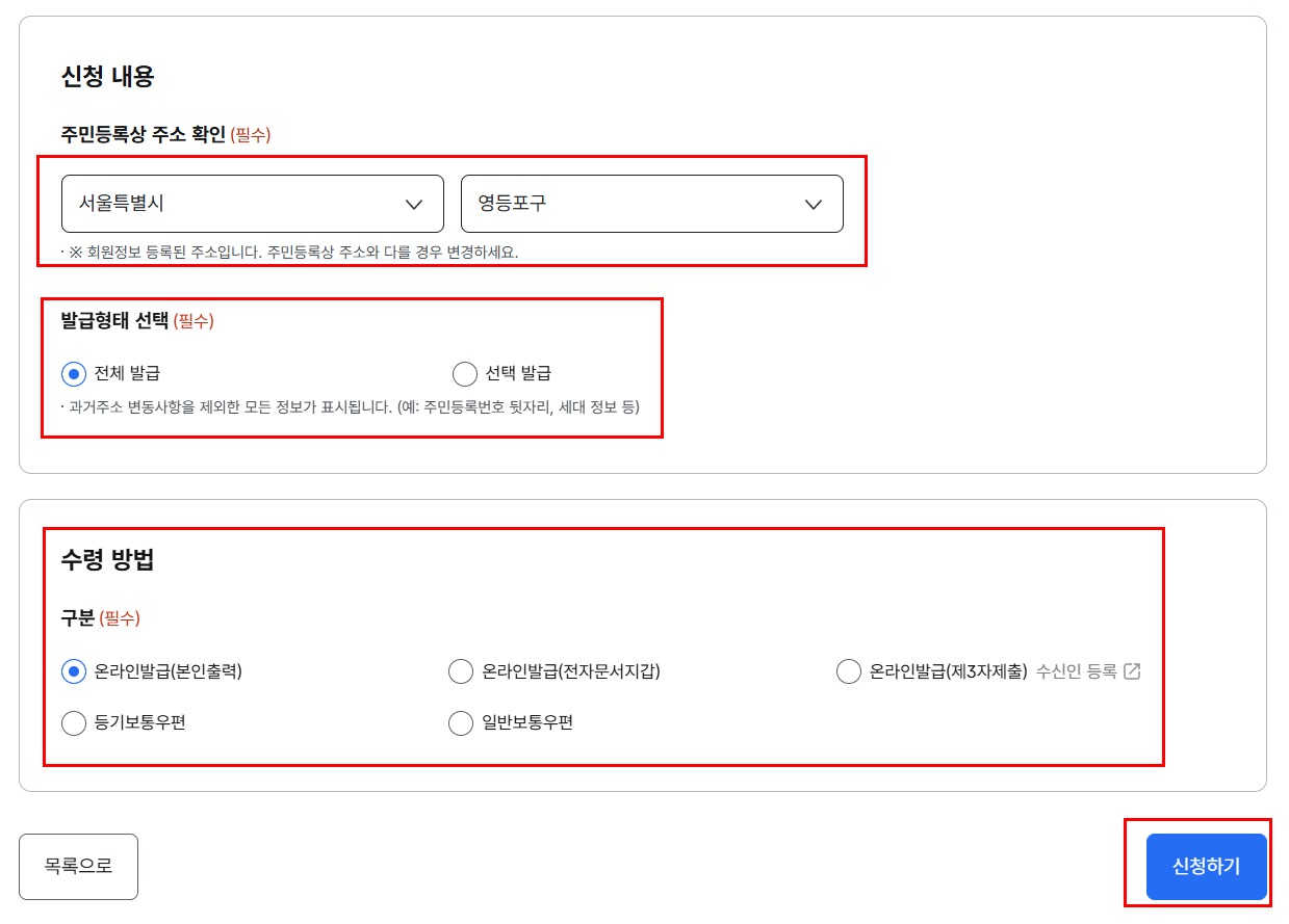 주민등록등본 주소 발급 형태 수령 방법 선택 화면