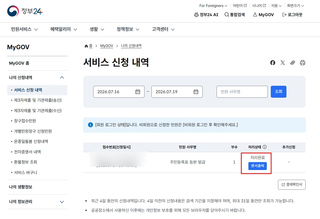 정부24 서비스 신청 내역 주민등록등본 문서출력 버튼