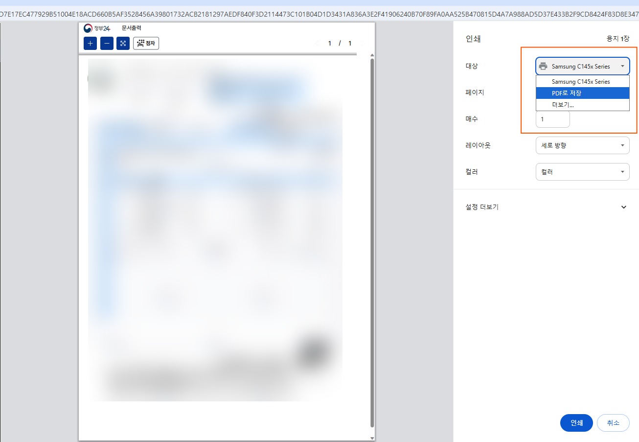 주민등록등본 프린터 출력 및 PDF 저장 화면