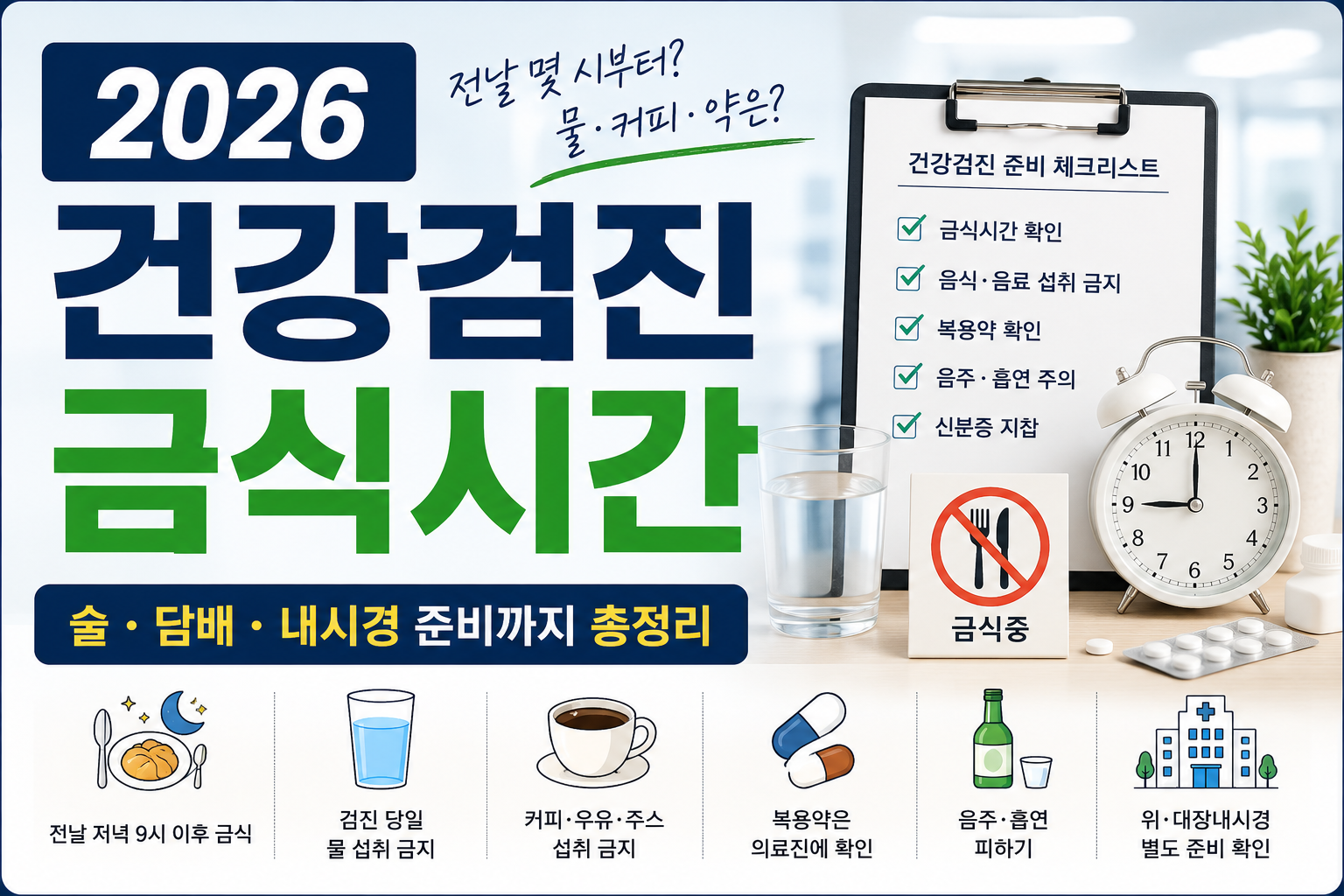 2026 건강검진 금식시간 총정리