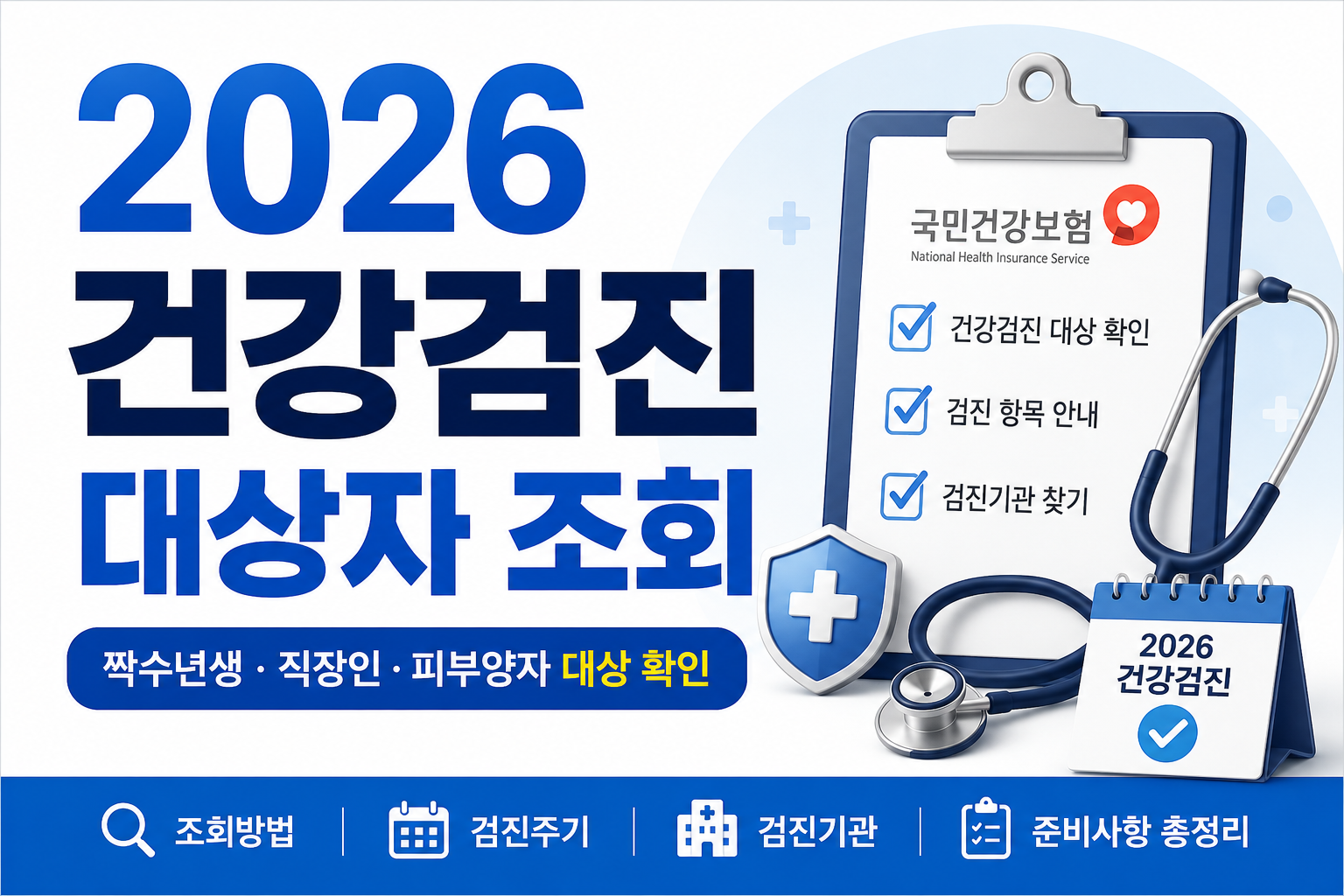 2026 건강검진 대상자 조회 방법