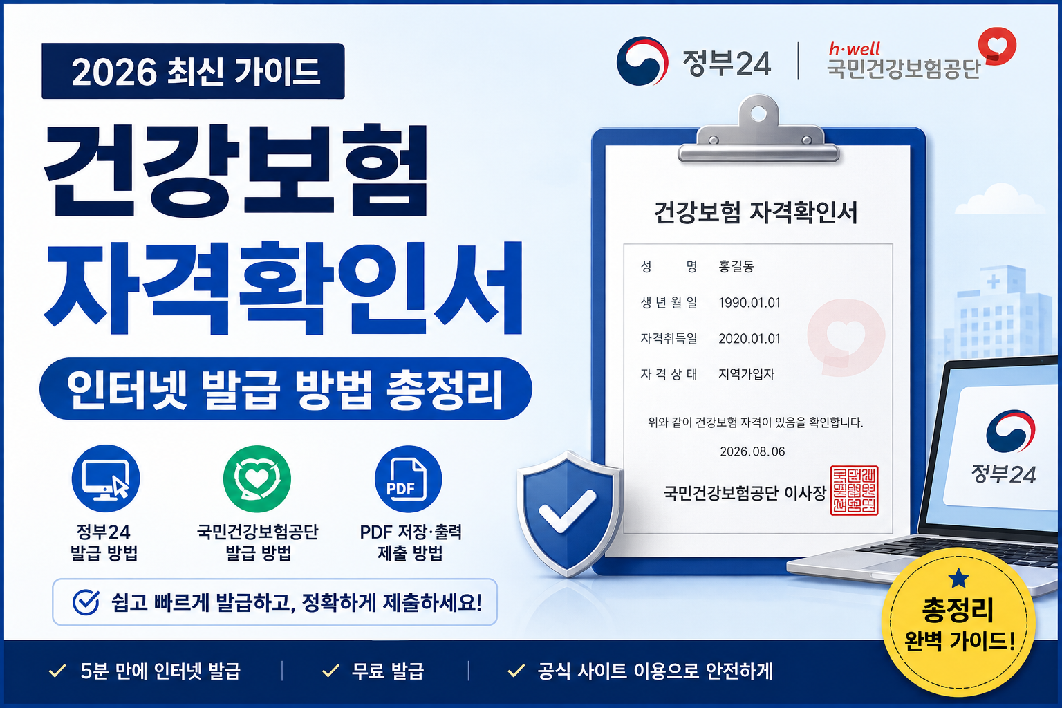2026 건강보험 자격확인서 인터넷 발급 방법 - 정부24와 국민건강보험공단에서 PDF 저장 및 출력하는 방법