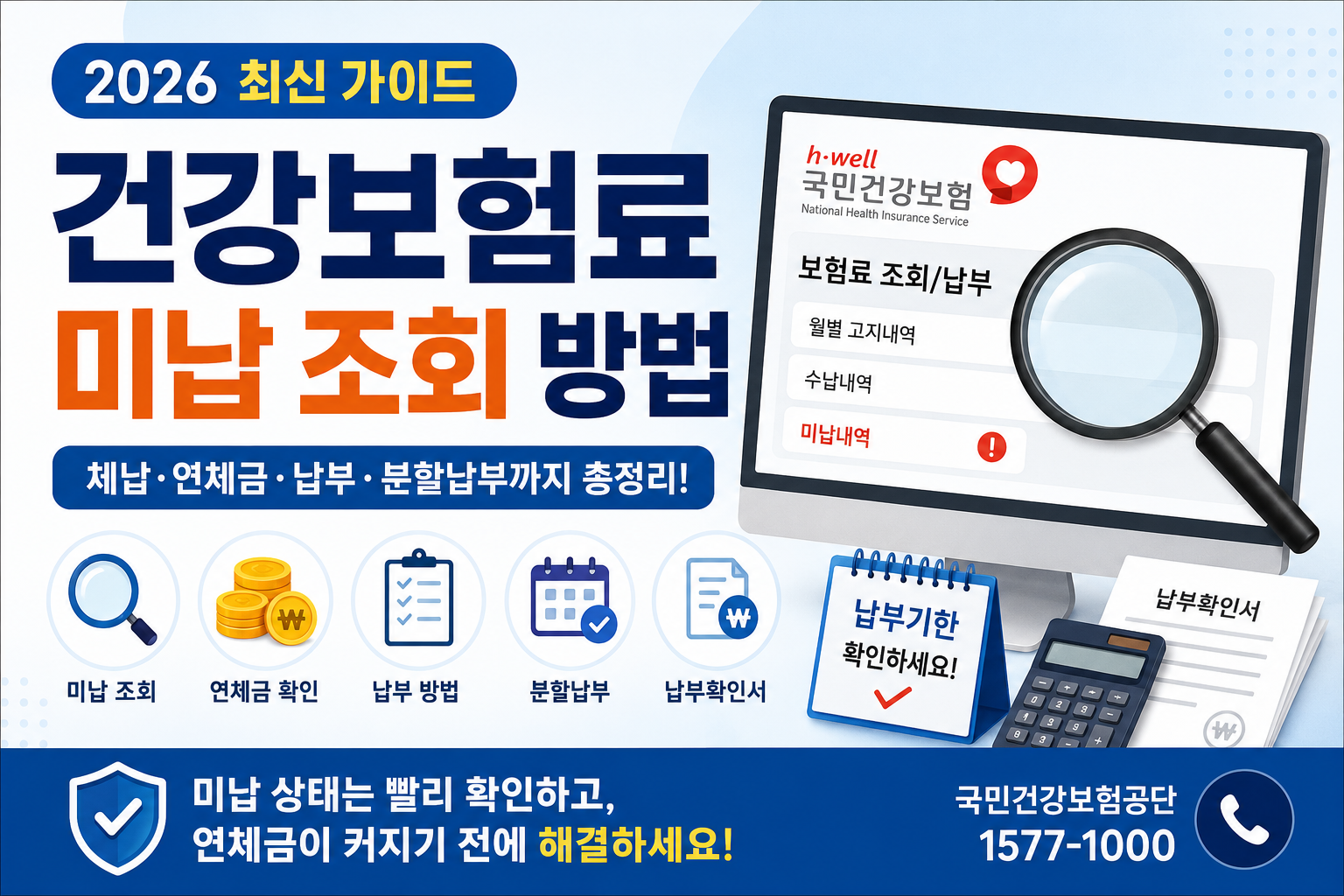 건강보험료 미납 조회 방법
