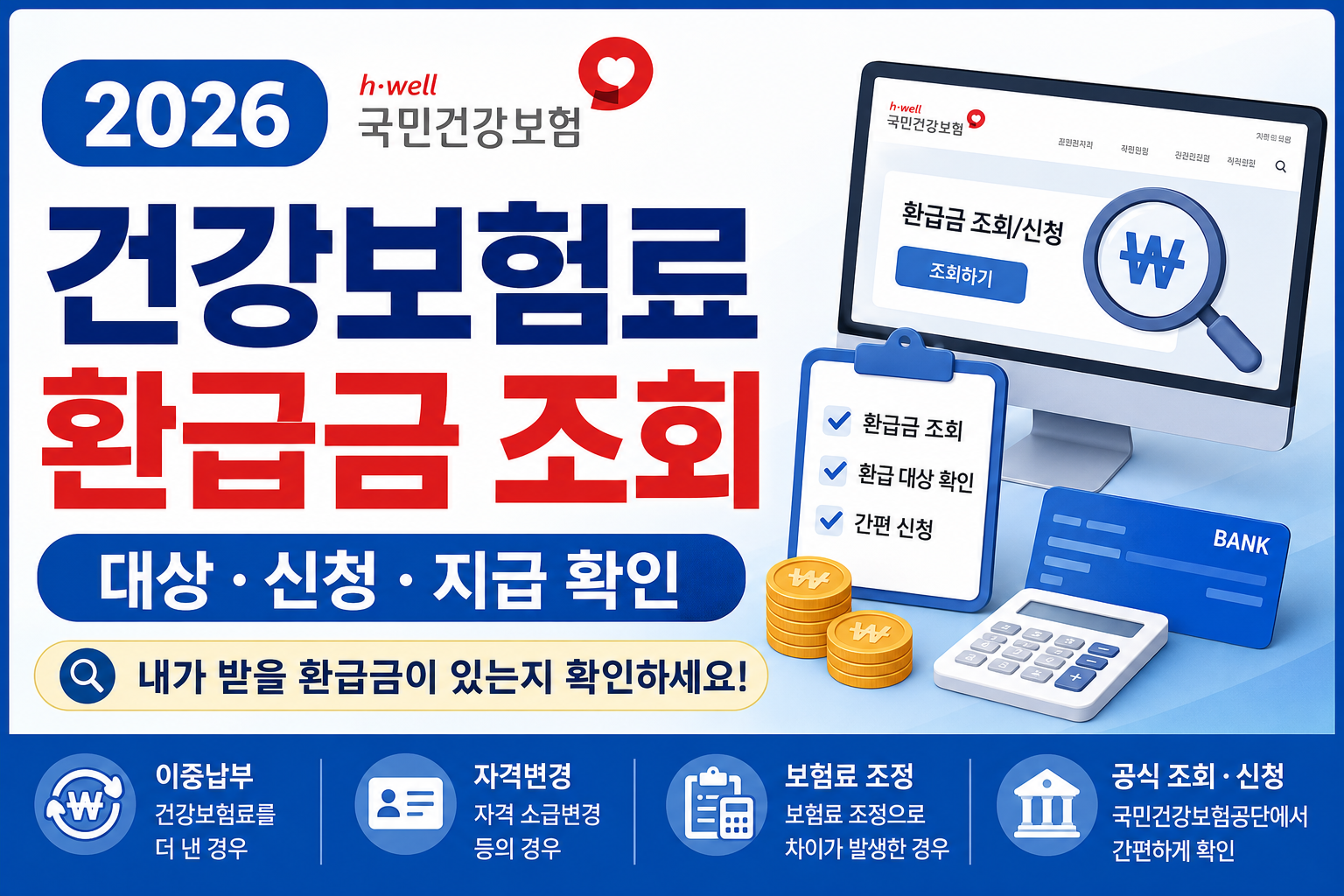 2026 건강보험료 환급금 조회 방법
