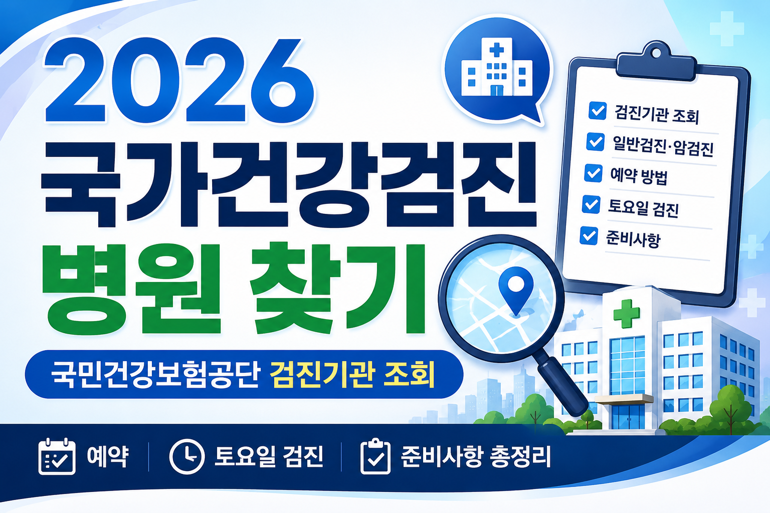 2026 국가건강검진 병원 찾기