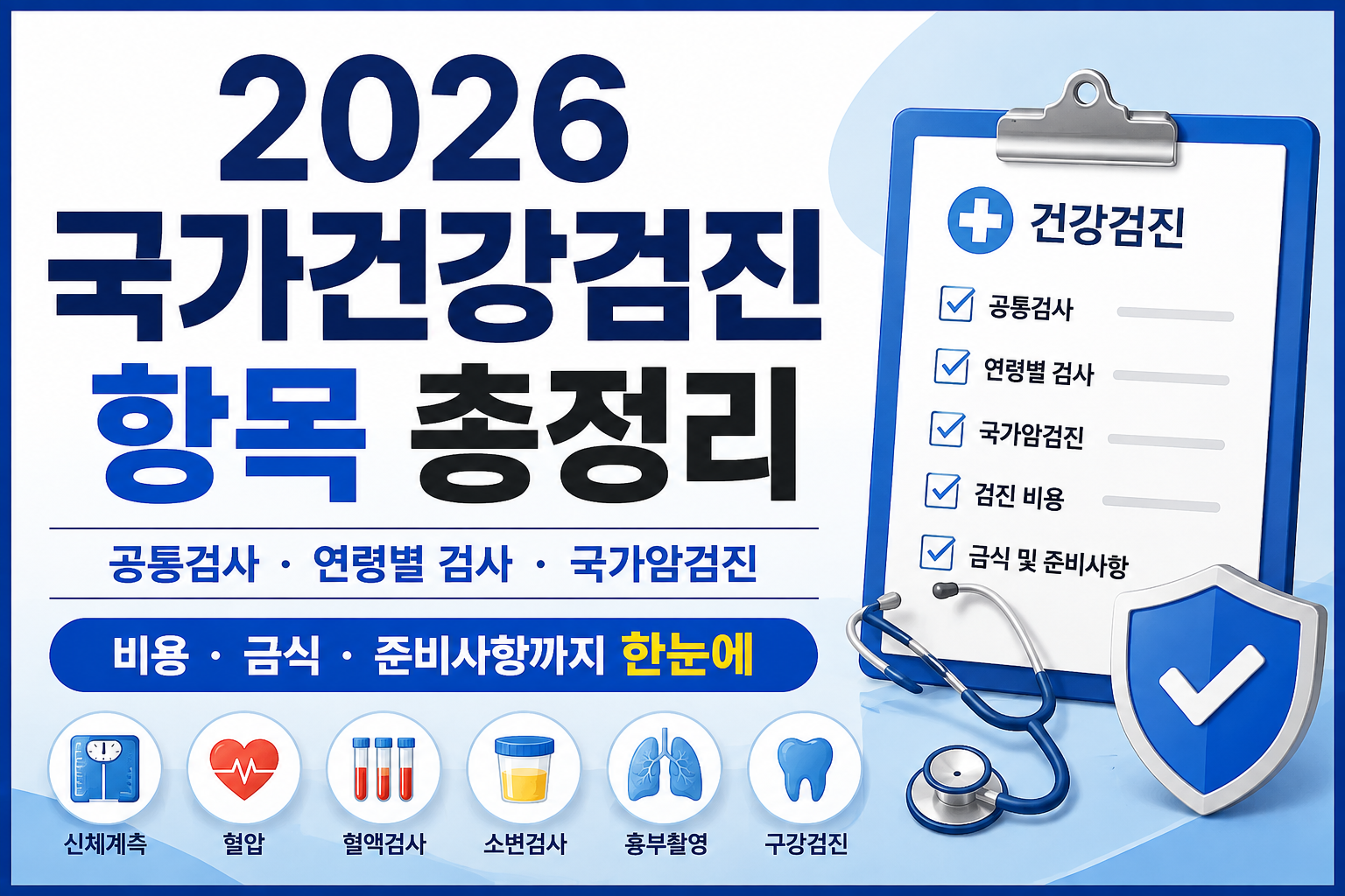 2026 국가건강검진 항목 총정리