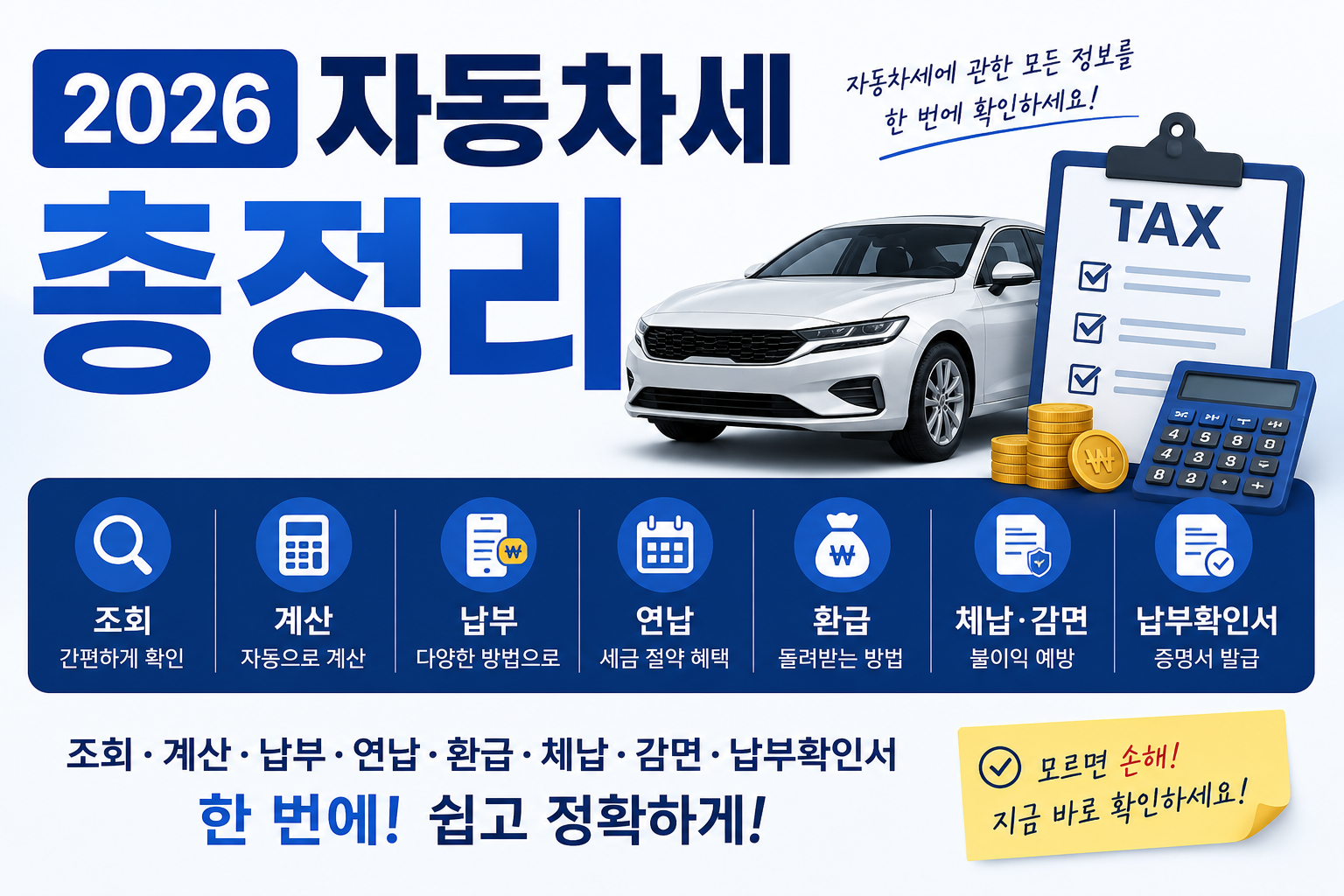 2026 자동차세 총정리 조회 계산 납부 연납 환급 체납 감면 가이드