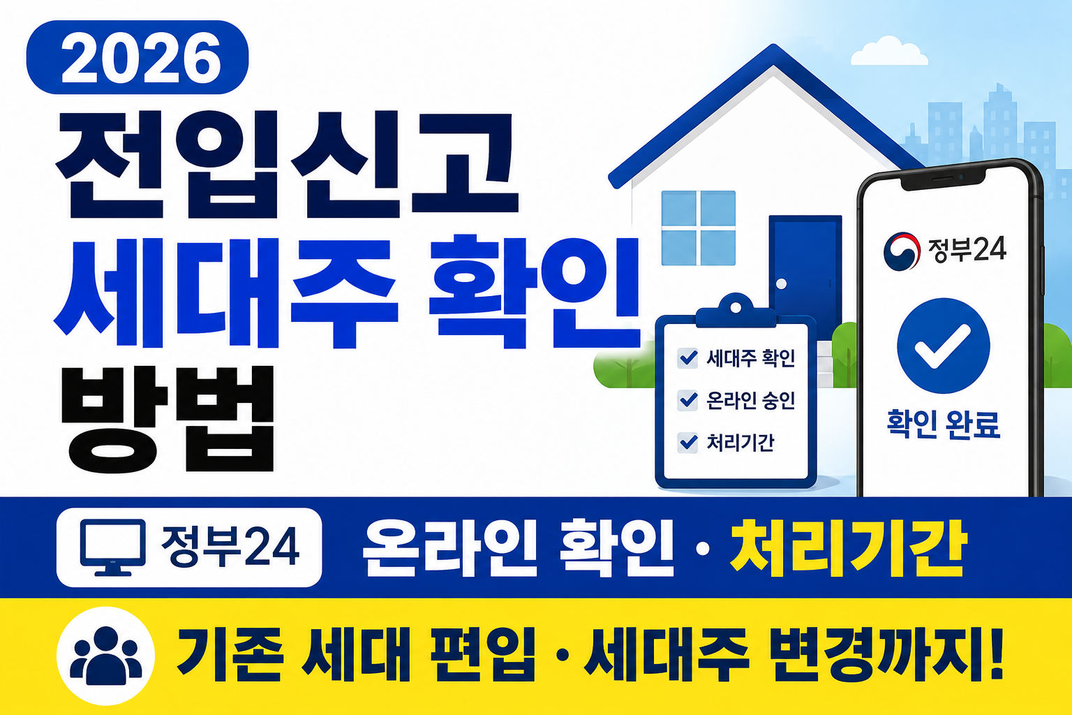 전입신고 세대주 확인 2026 정부24 온라인 확인 방법