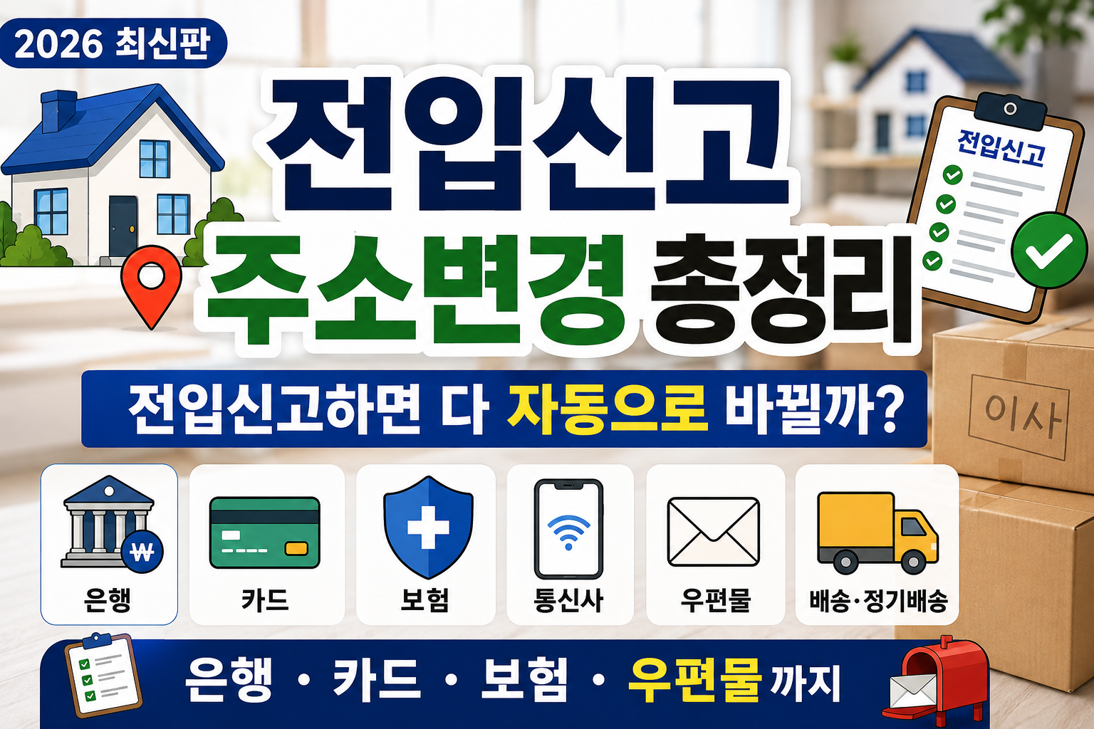 2026 전입신고 주소변경 은행 카드 보험 우편물 변경 방법