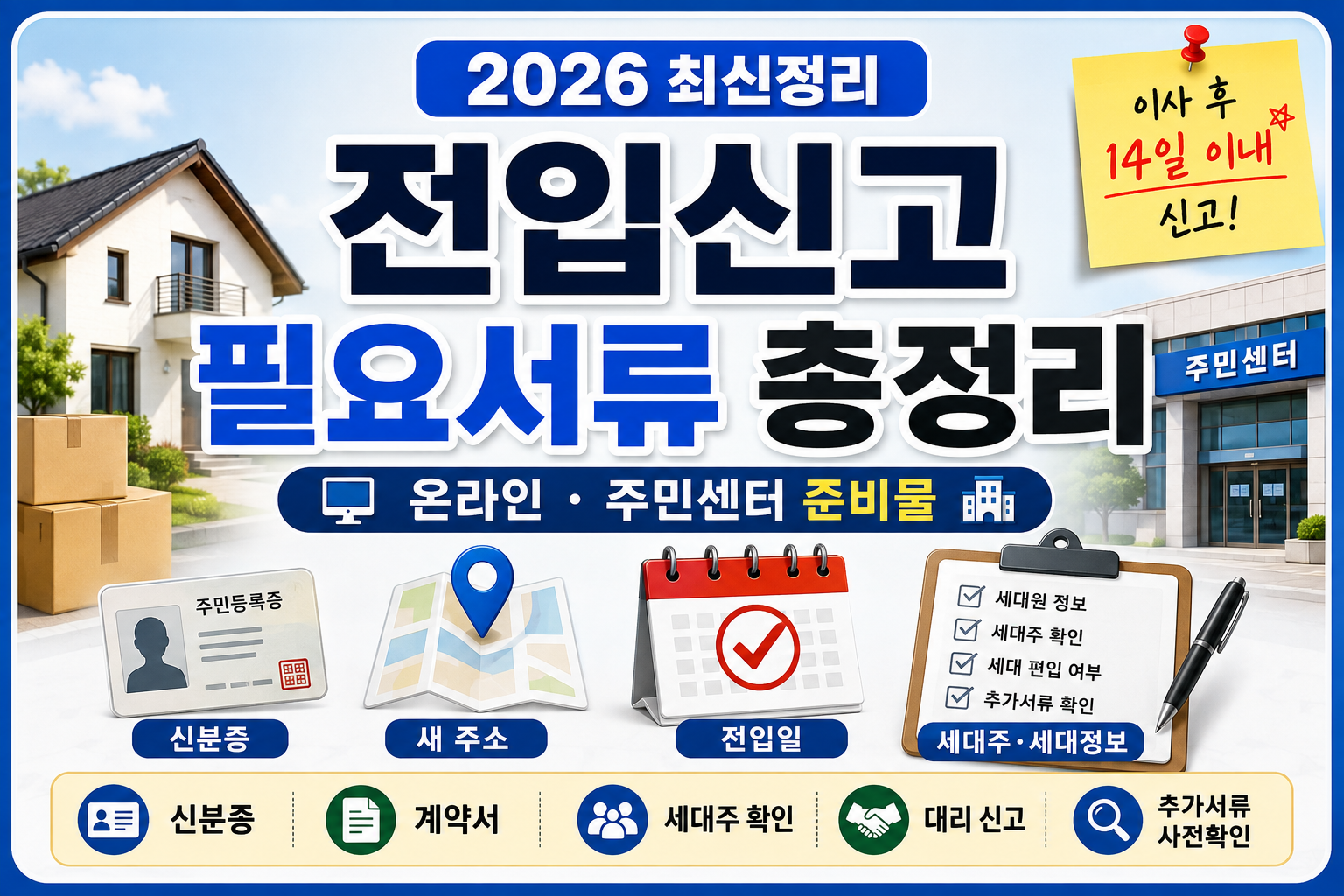 2026 전입신고 필요서류 온라인 주민센터 준비물 총정리