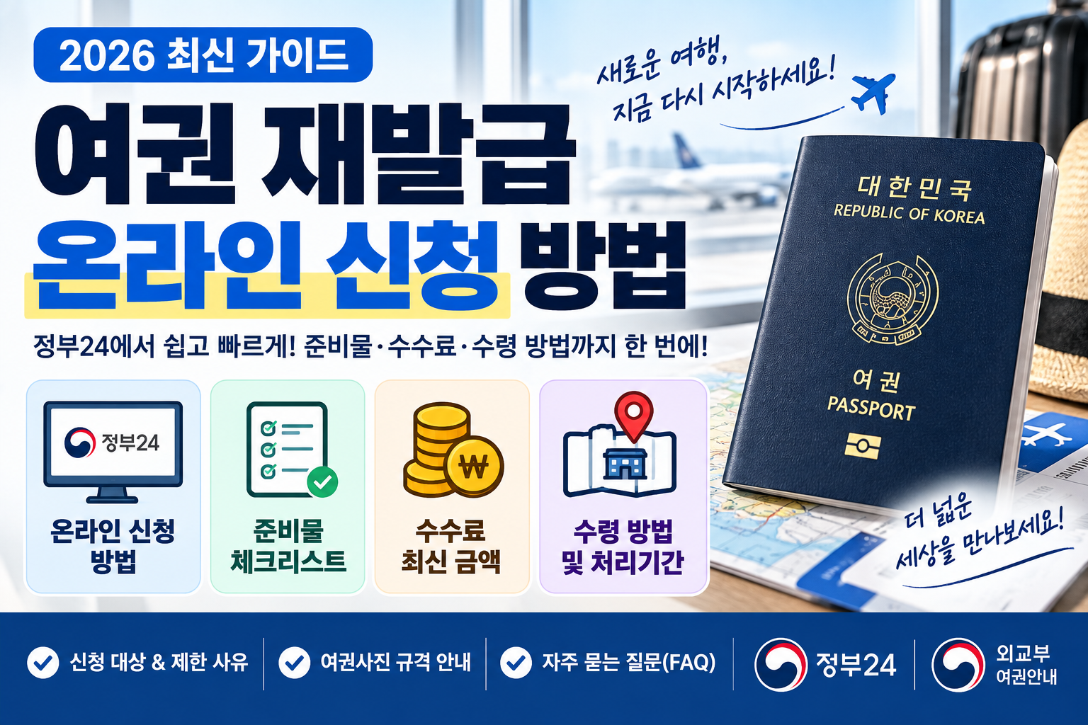 2026 여권 재발급 온라인 신청 방법 정부24 준비물 수수료 수령