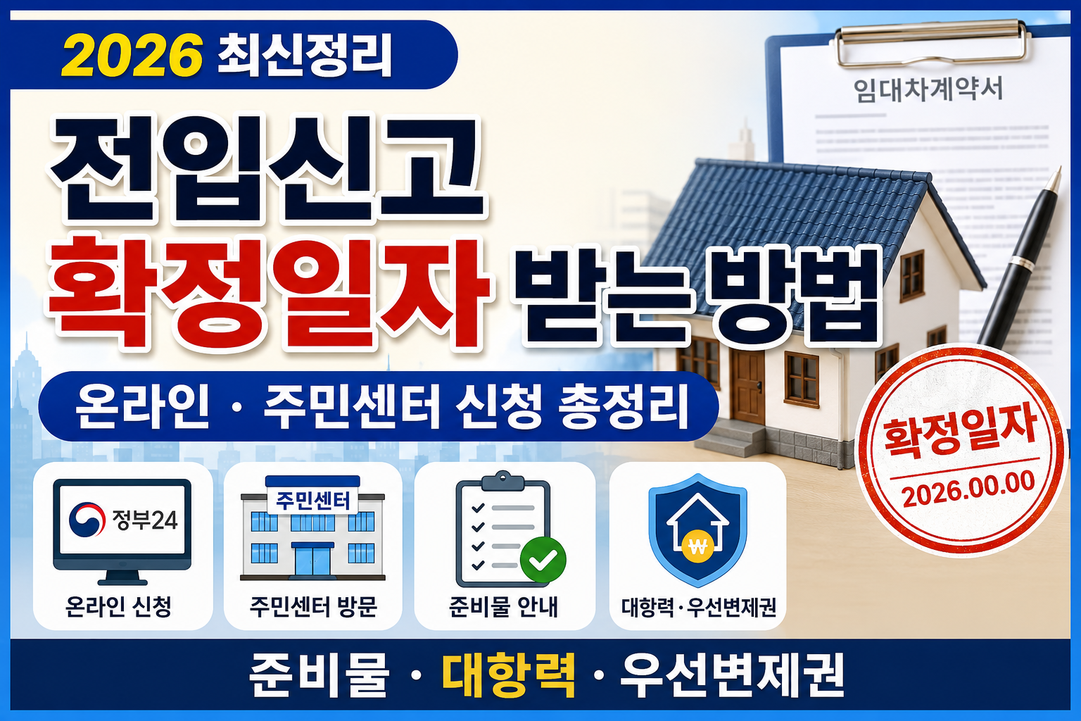 2026 전입신고 확정일자 받는 방법 온라인 신청 대항력 우선변제권